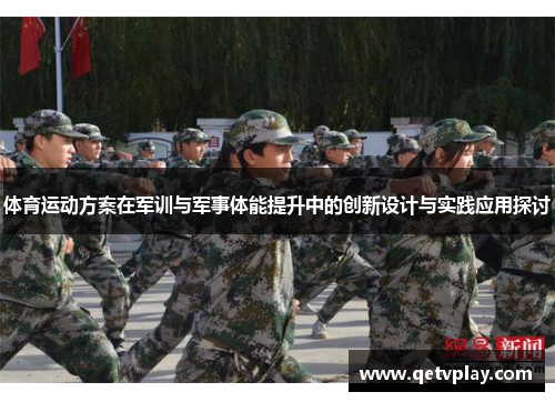 体育运动方案在军训与军事体能提升中的创新设计与实践应用探讨