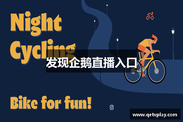 发现企鹅直播入口