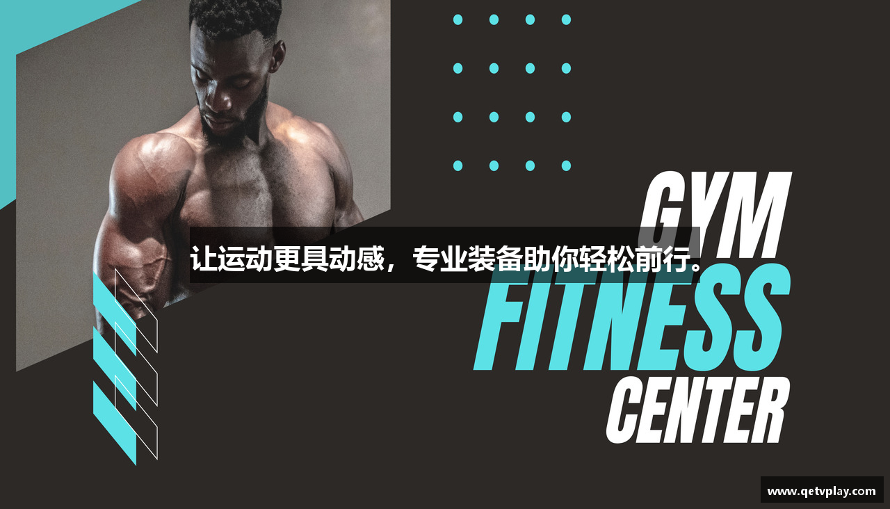 让运动更具动感，专业装备助你轻松前行。